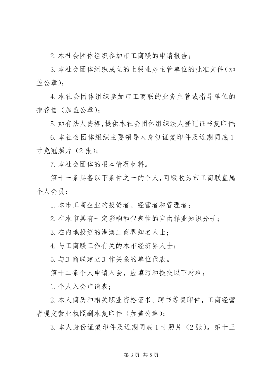 2023年市工商联会员工作条例.docx_第3页