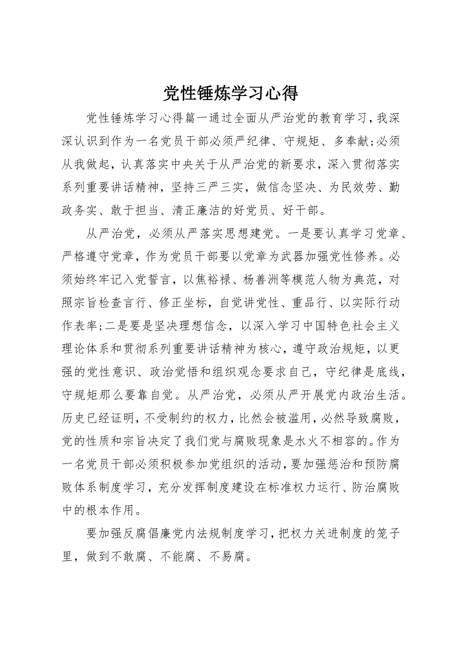 2023年党性锤炼学习心得精选.docx_第1页