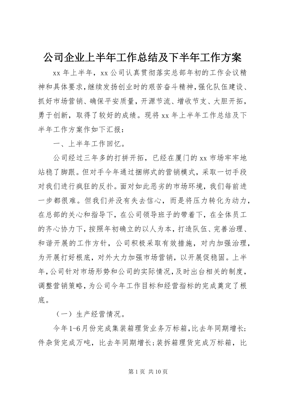 2023年公司企业上半年工作总结及下半年工作计划.docx_第1页