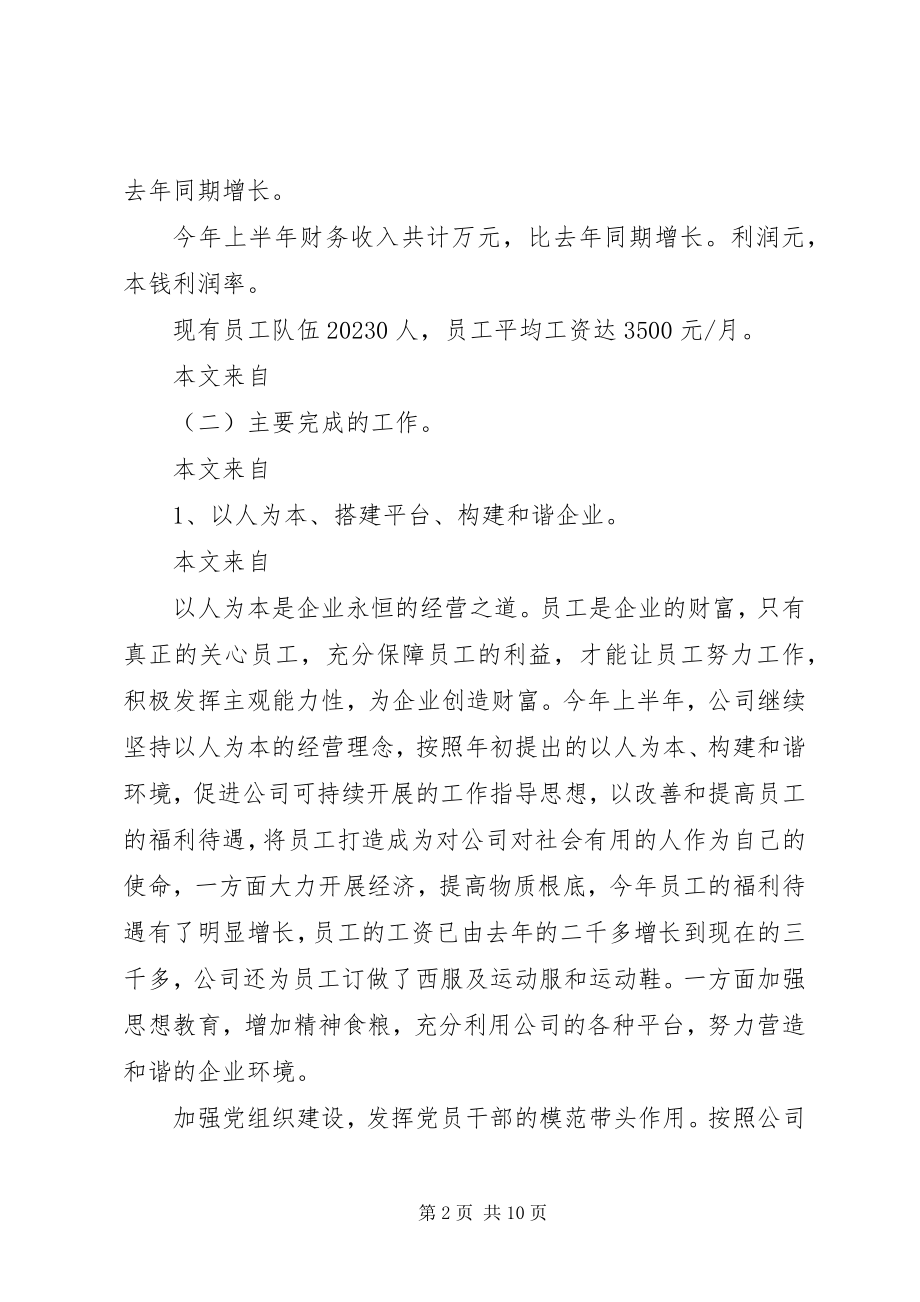 2023年公司企业上半年工作总结及下半年工作计划.docx_第2页