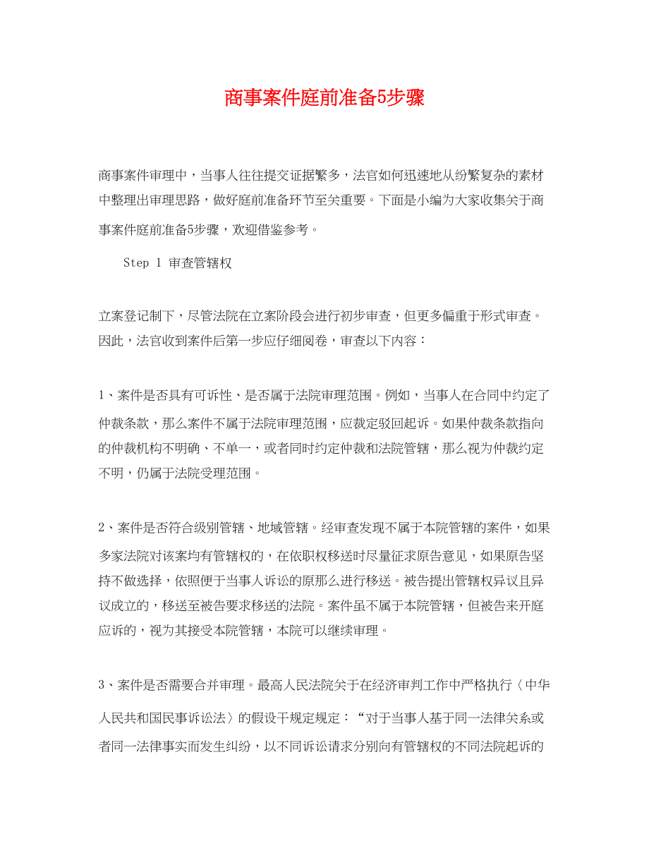 2023年商事案件庭前准备5步骤.docx_第1页