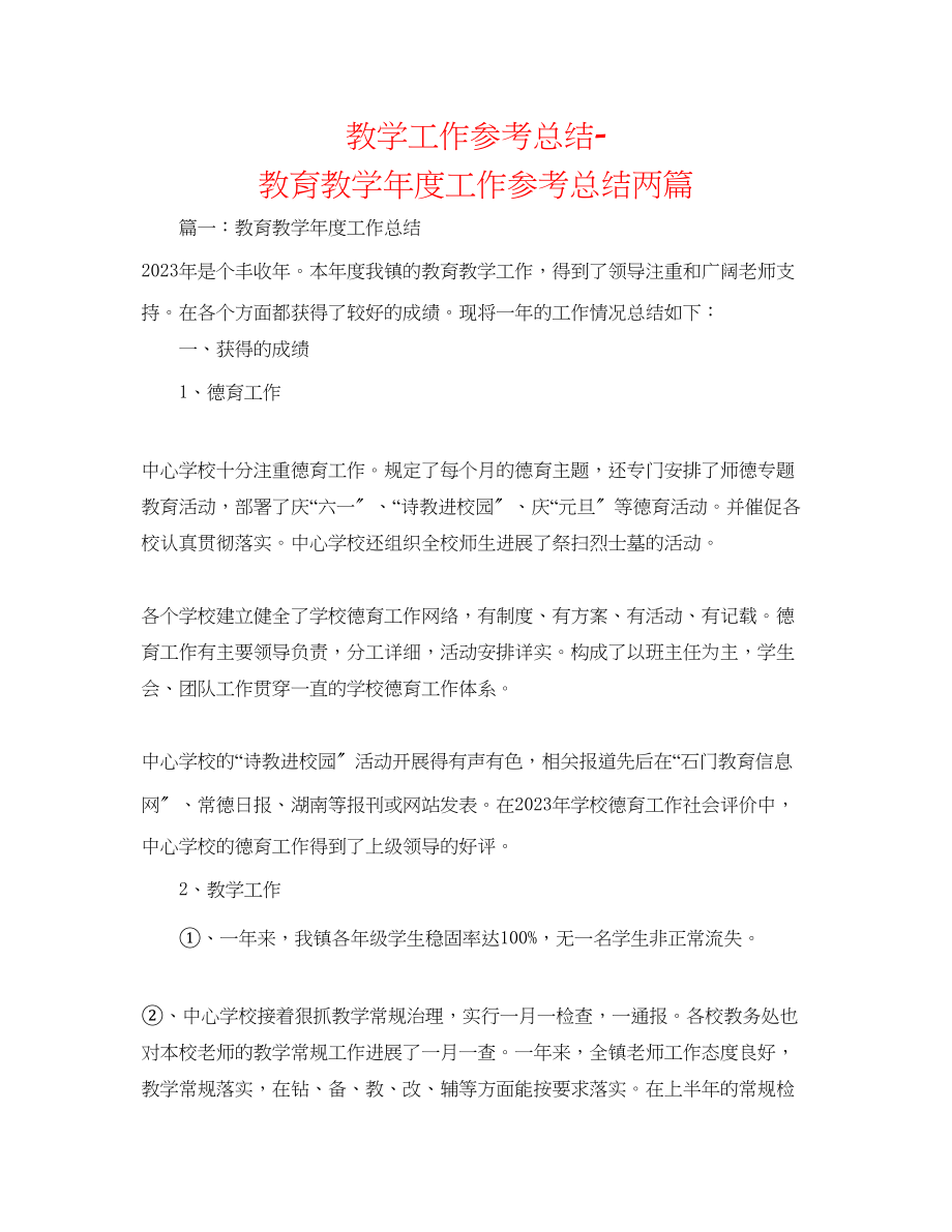 2023年教学工作总结教育教学度工作总结两篇2.docx_第1页