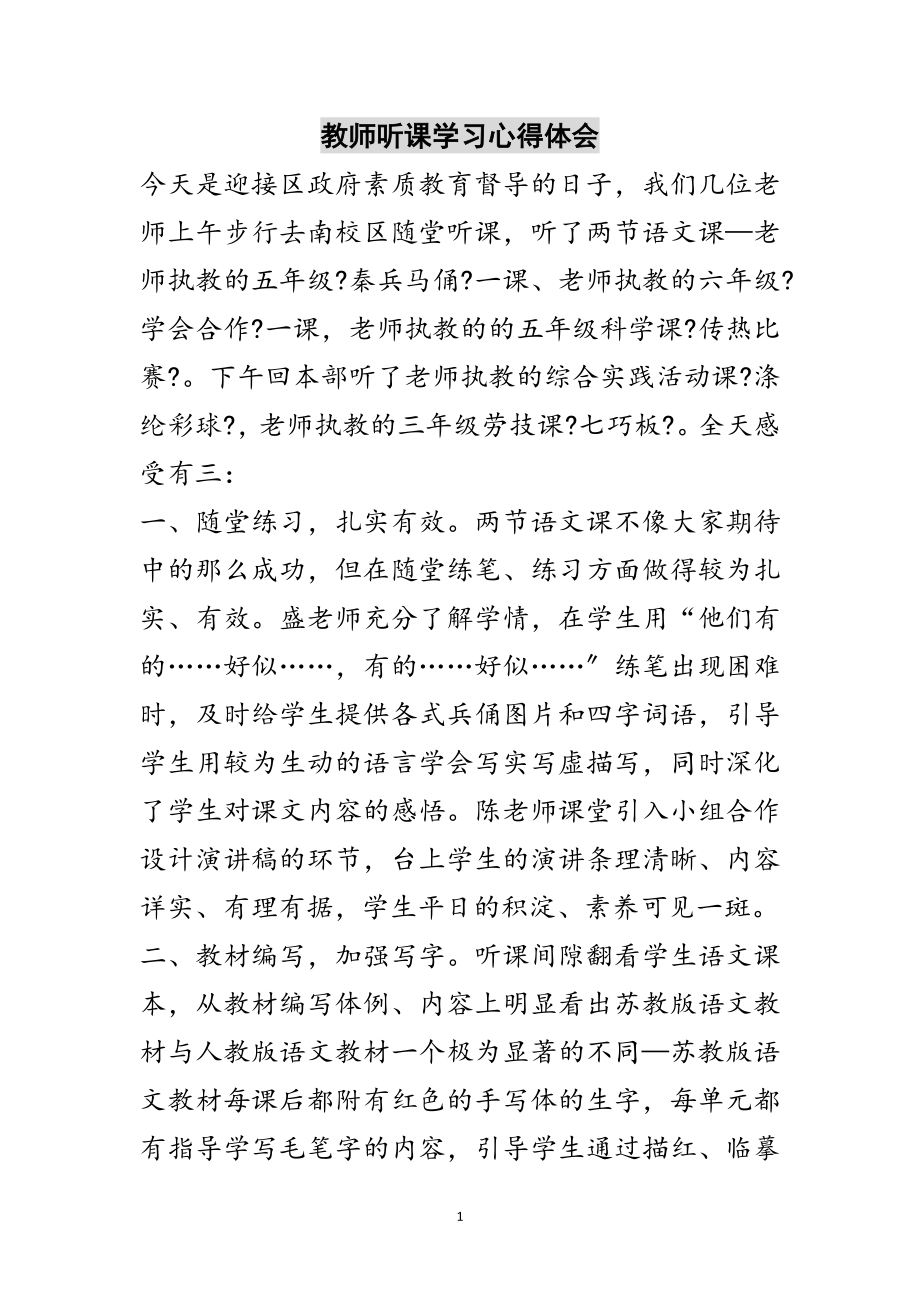 2023年教师听课学习心得体会范文.doc_第1页