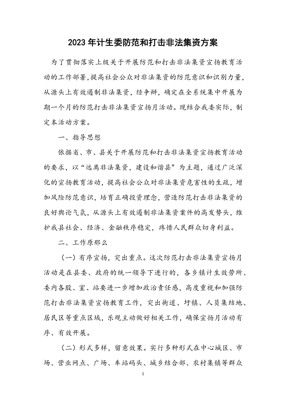 2023年计生委防范和打击非法集资方案.docx_第1页