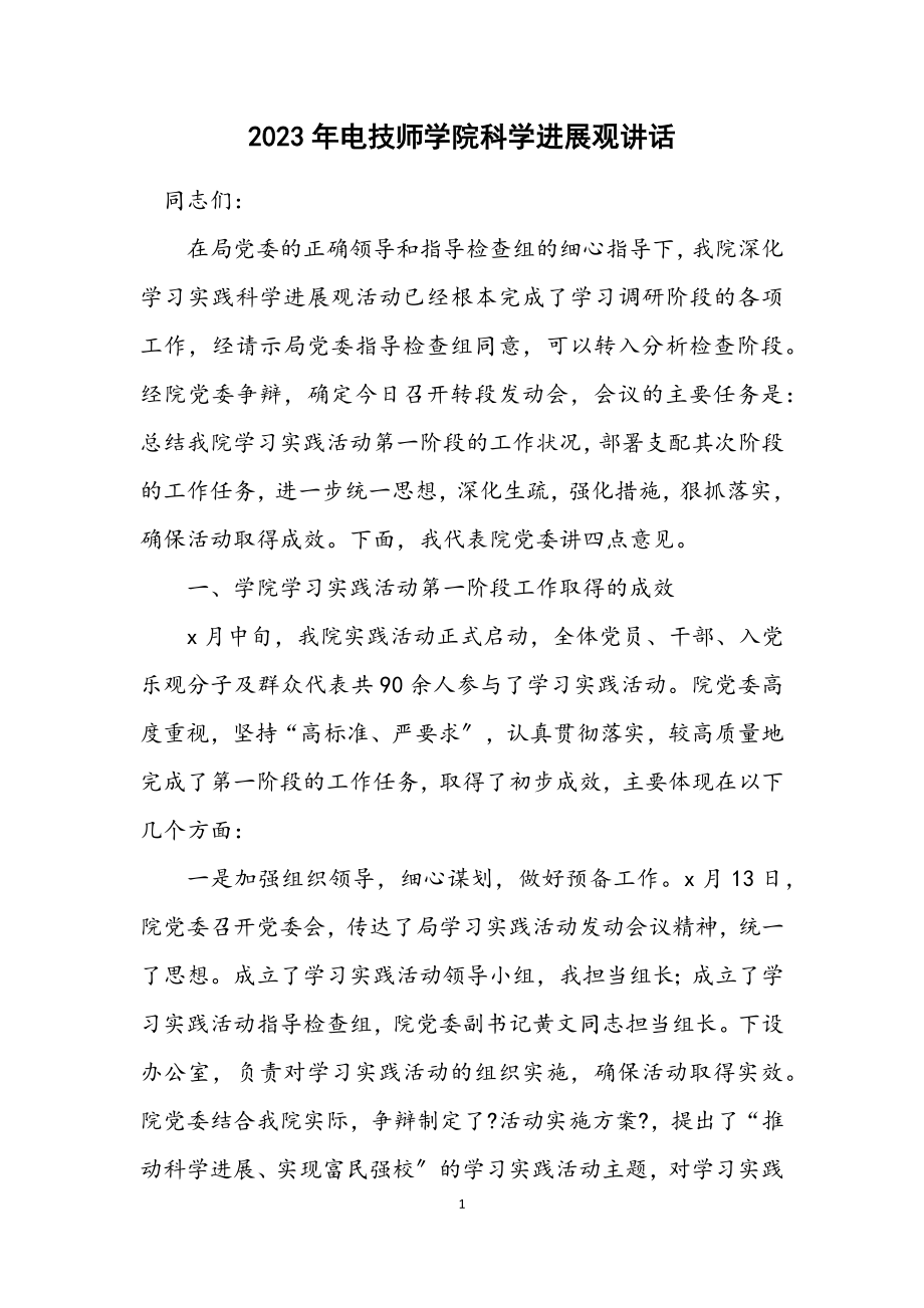 2023年电技师学院科学发展观讲话.docx_第1页