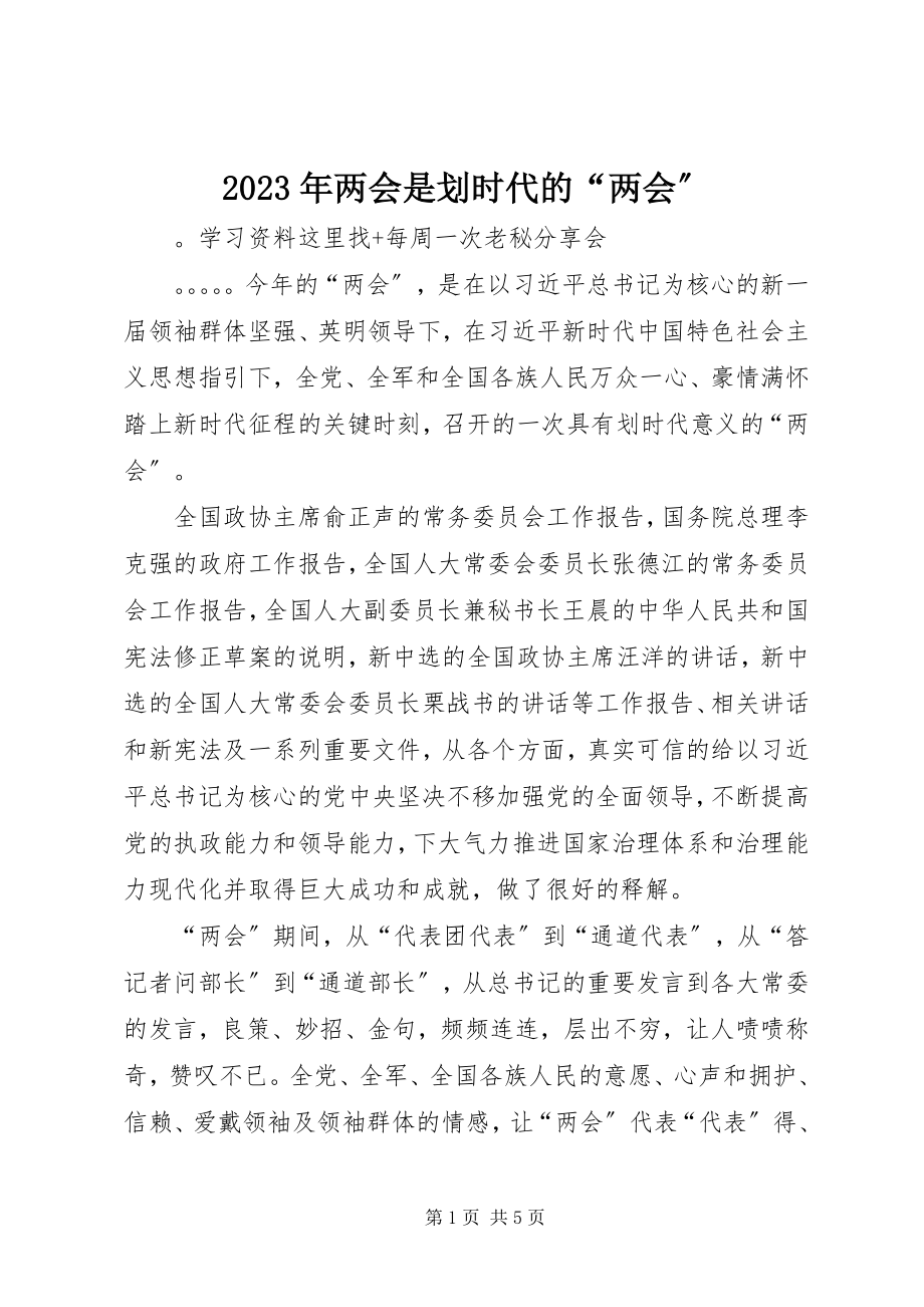 2023年两会是划时代的“两会”.docx_第1页