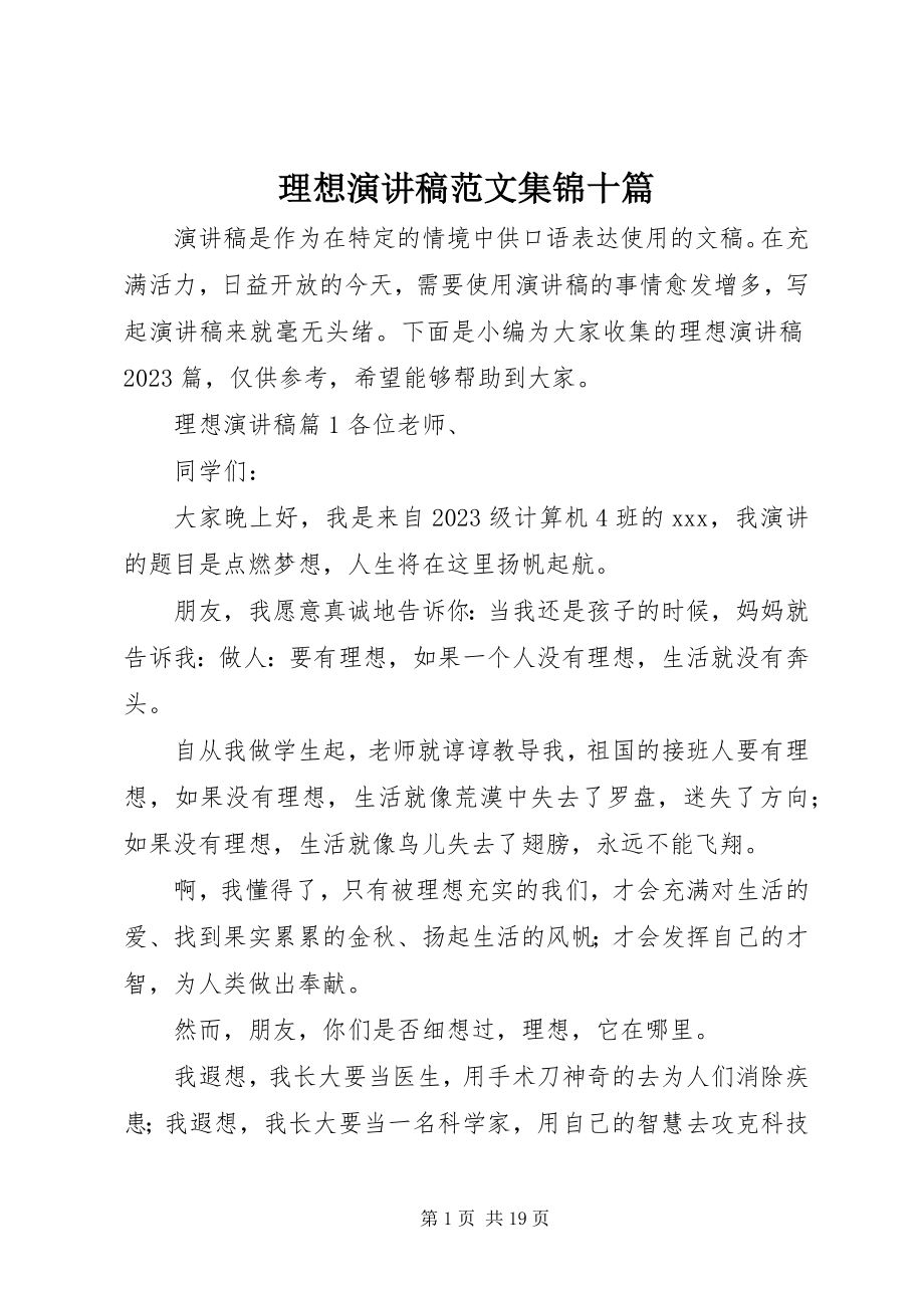 2023年理想演讲稿集锦十篇.docx_第1页