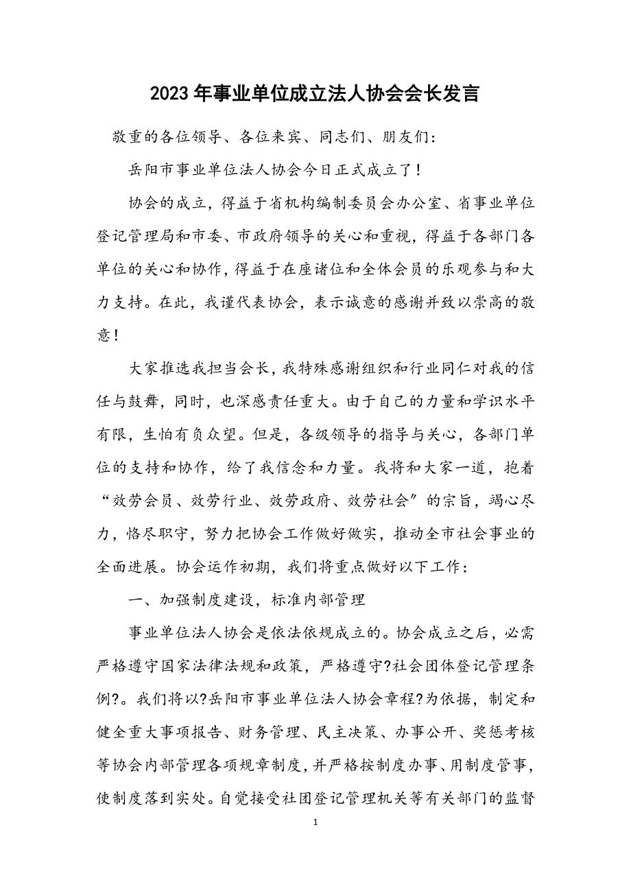 2023年事业单位成立法人协会会长发言.docx_第1页