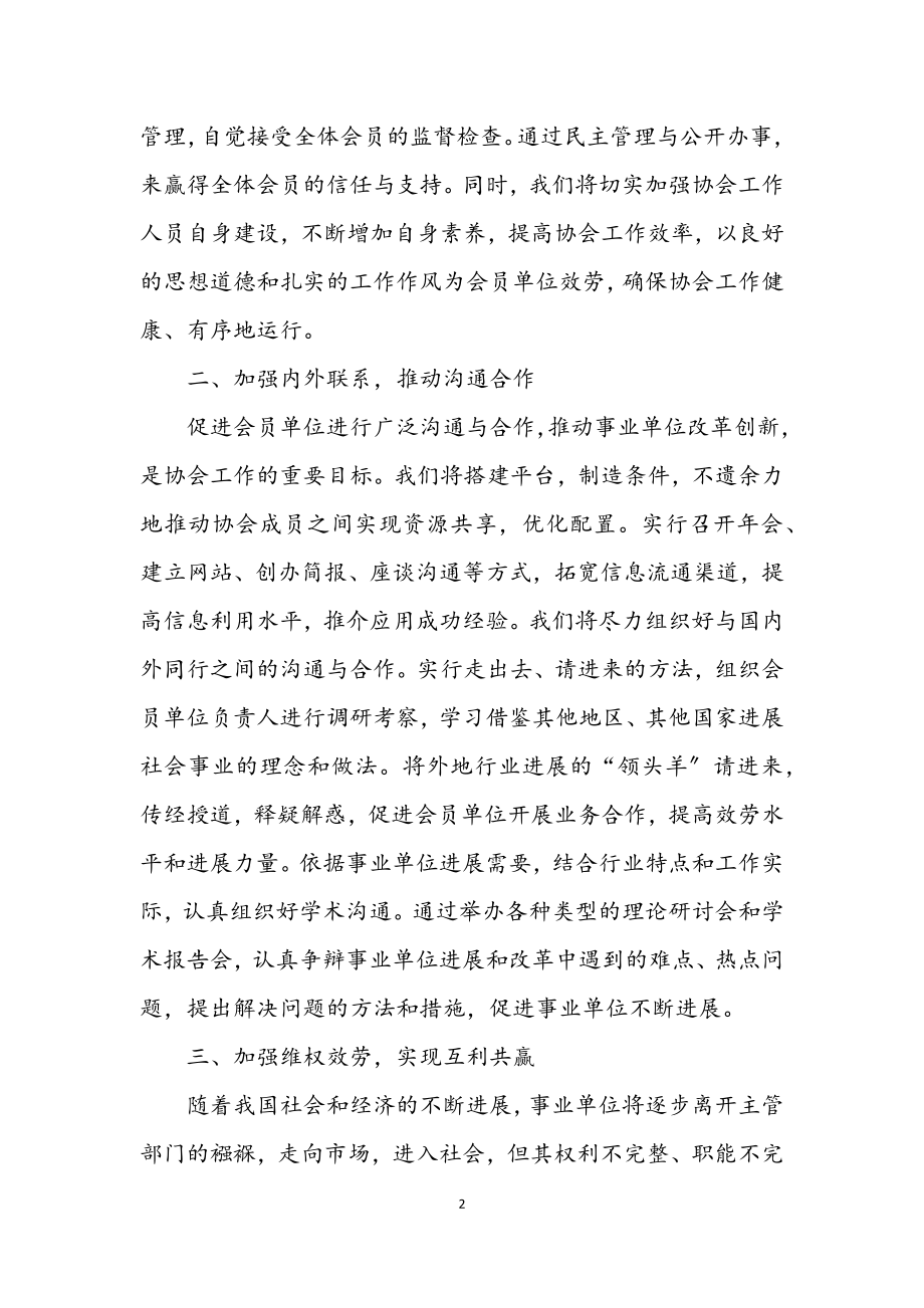 2023年事业单位成立法人协会会长发言.docx_第2页