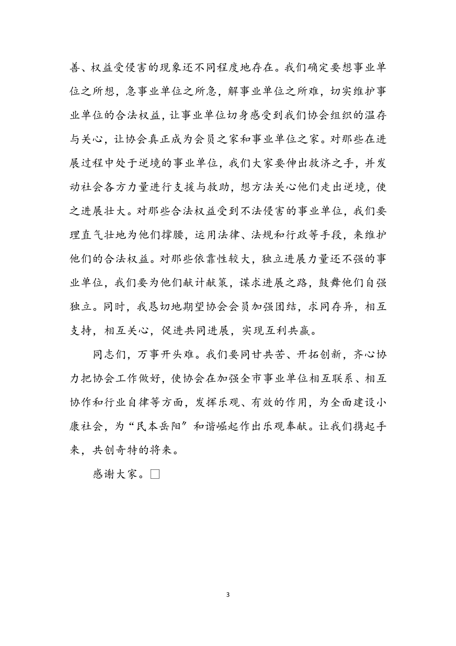 2023年事业单位成立法人协会会长发言.docx_第3页