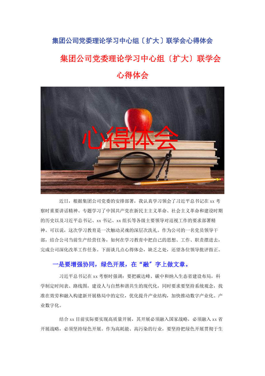 2023年集团公司党委理论学习中心组扩大联学会心得体会2.docx_第1页