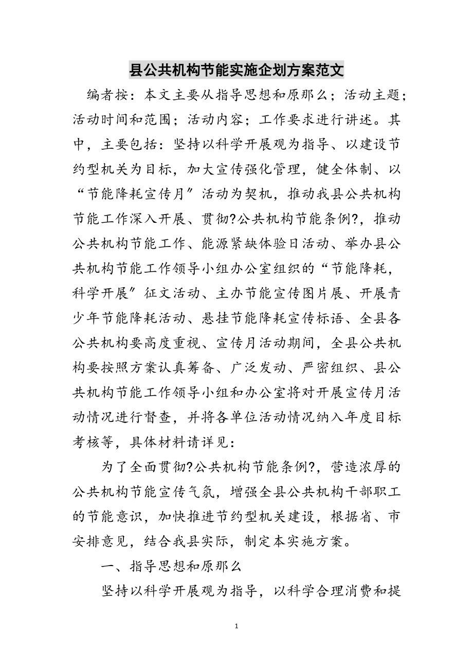 2023年县公共机构节能实施企划方案范文范文.doc_第1页