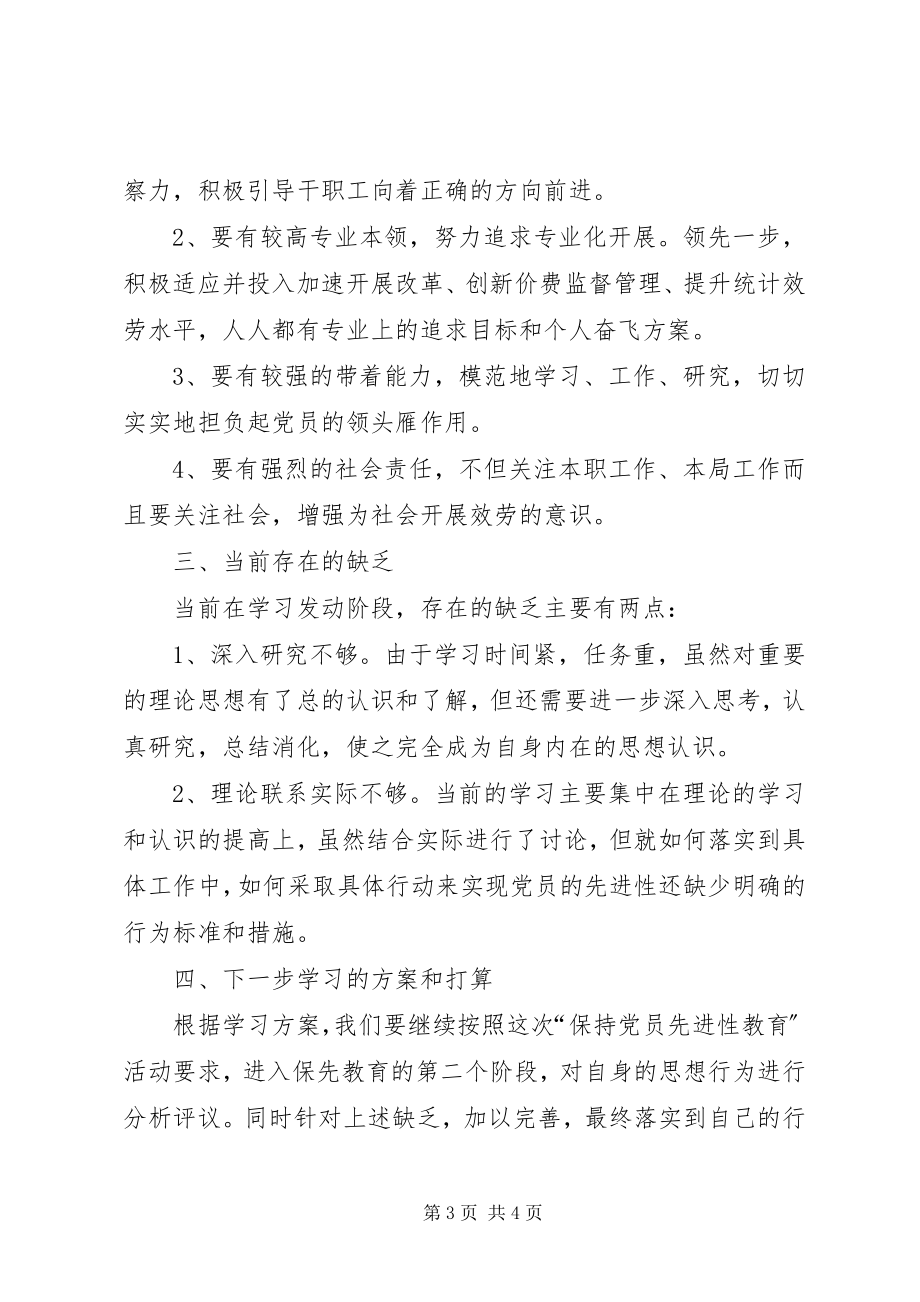 2023年保持共产党员先进性活动第一阶段总结新编.docx_第3页