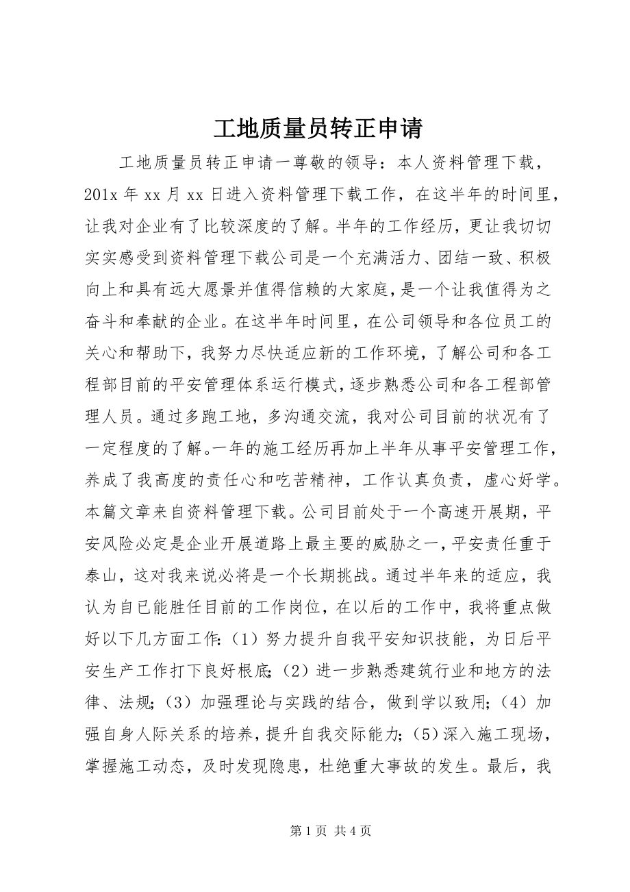 2023年工地质量员转正申请.docx_第1页