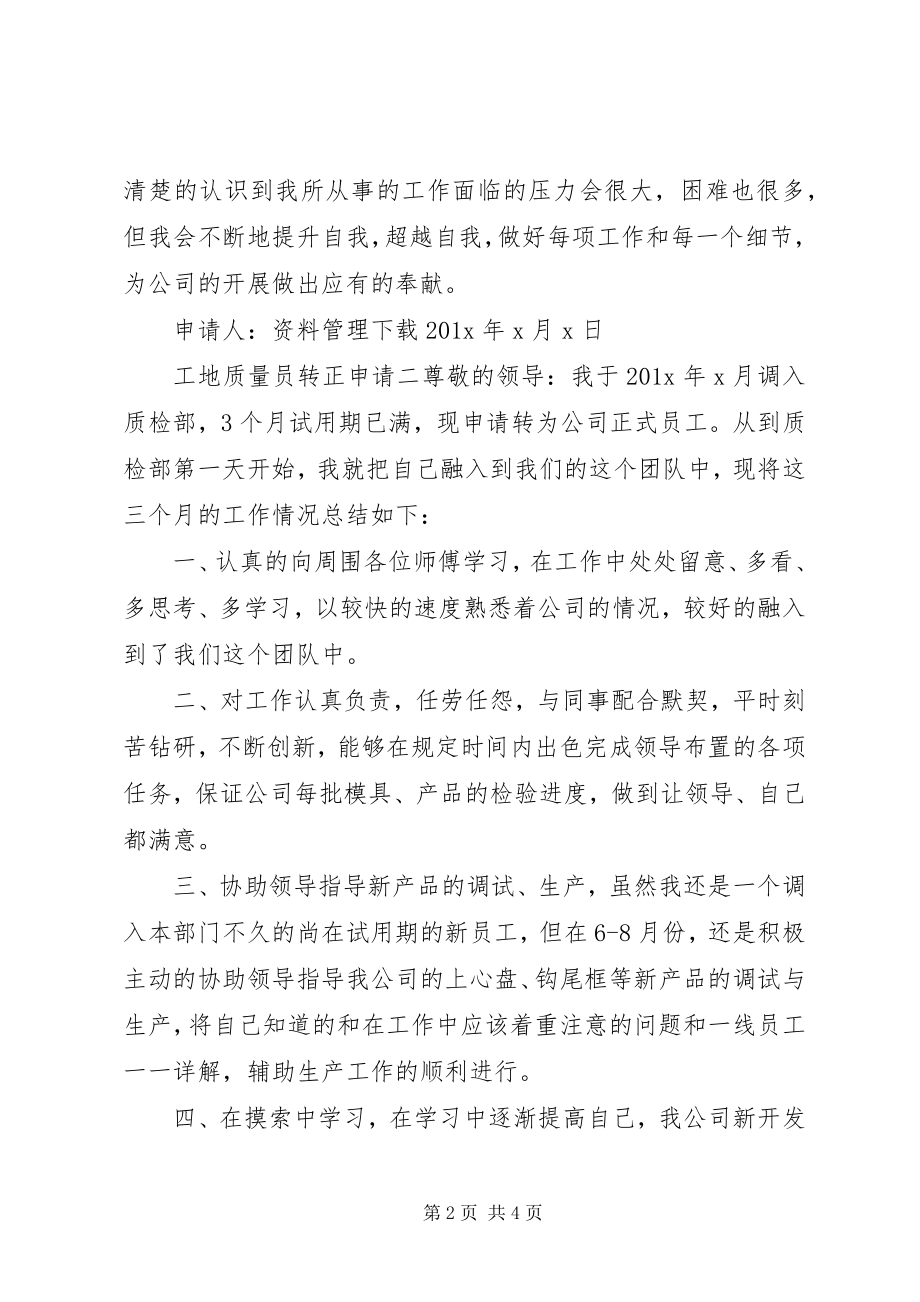 2023年工地质量员转正申请.docx_第2页