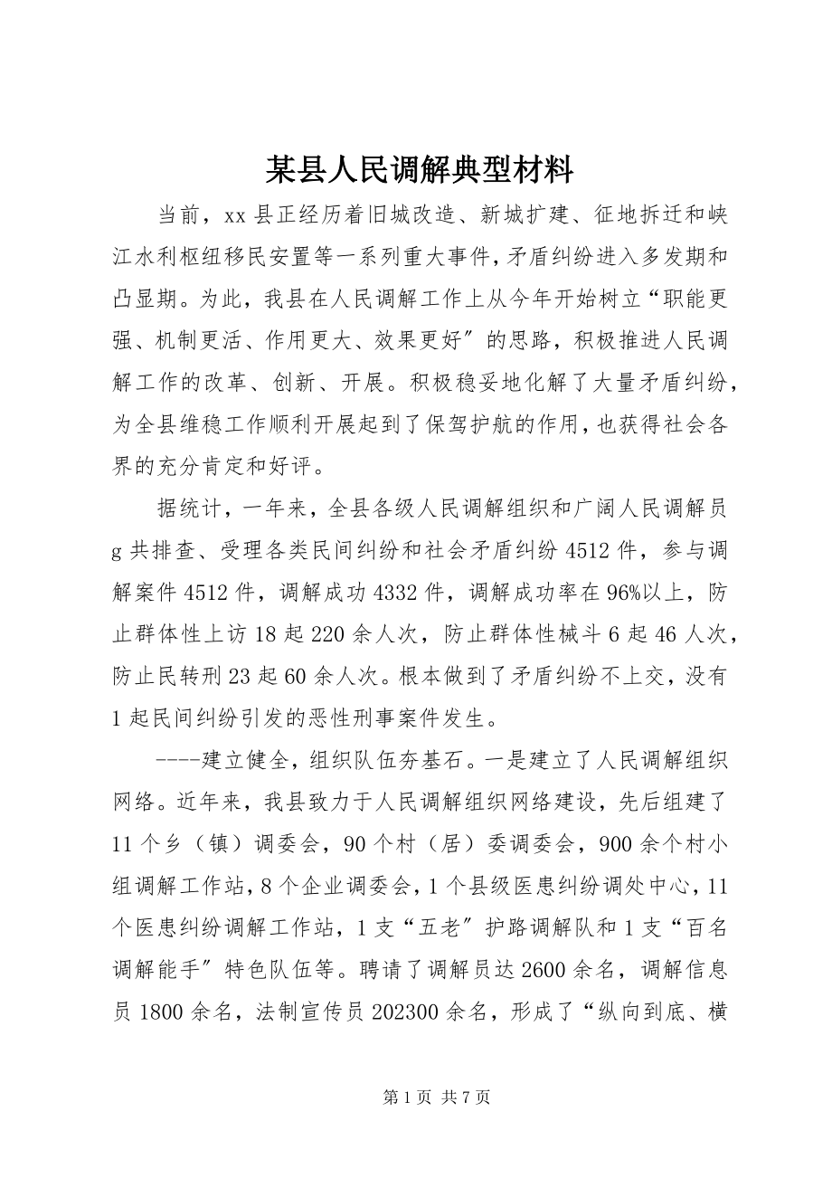 2023年xx县人民调解典型材料.docx_第1页