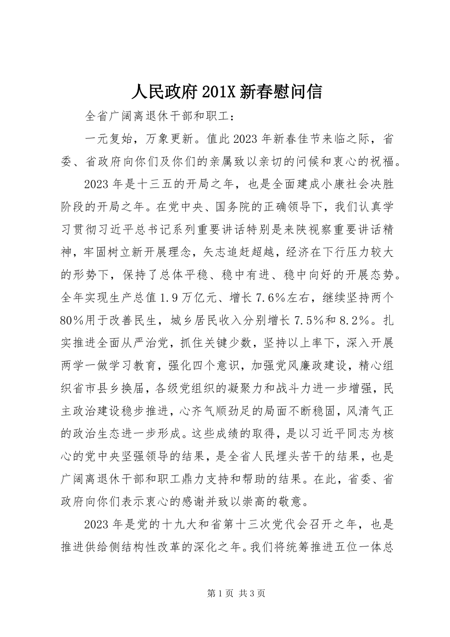 2023年人民政府新春慰问信.docx_第1页