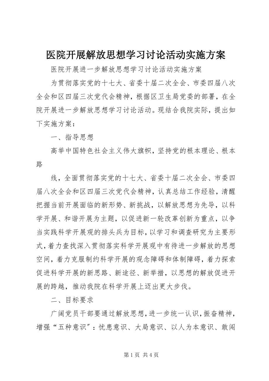 2023年医院开展解放思想学习讨论活动实施方案.docx_第1页