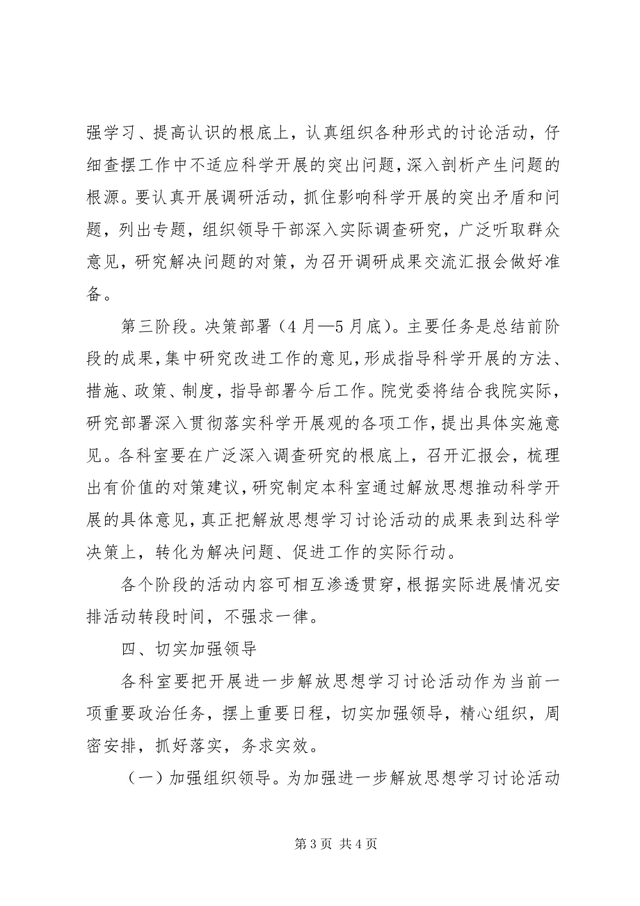 2023年医院开展解放思想学习讨论活动实施方案.docx_第3页