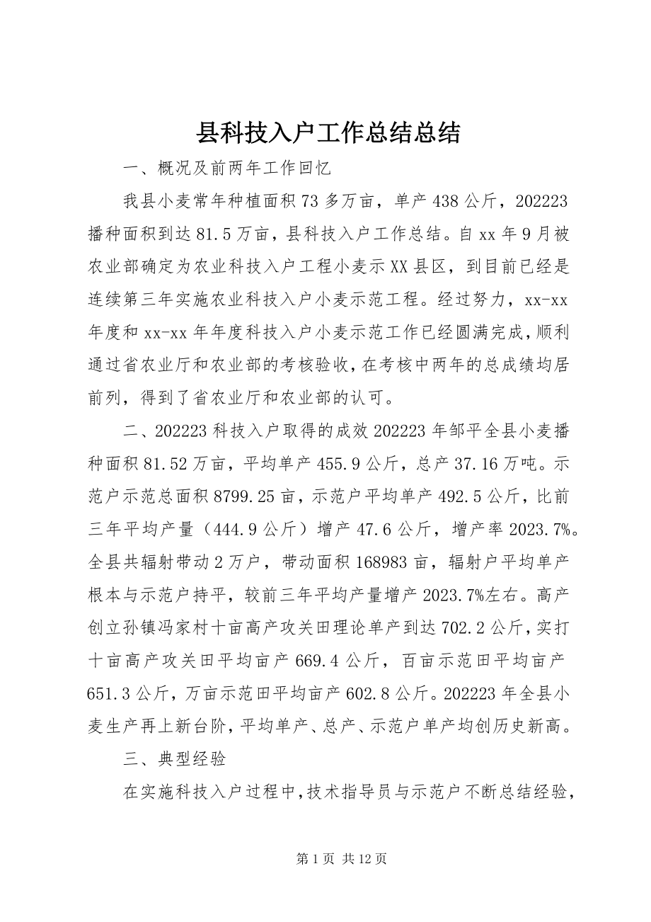 2023年县科技入户工作总结总结.docx_第1页