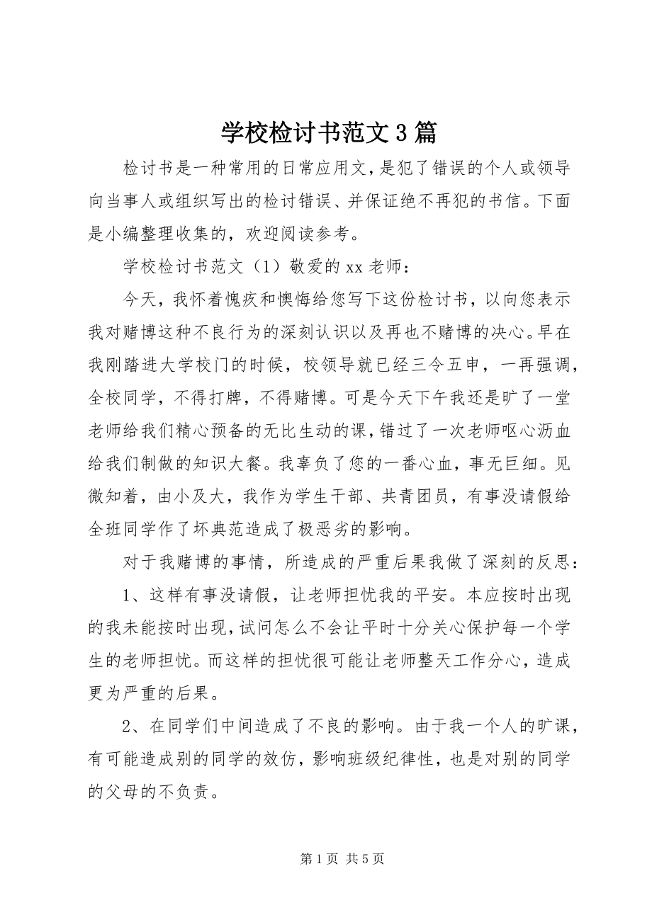 2023年学校检讨书3篇.docx_第1页