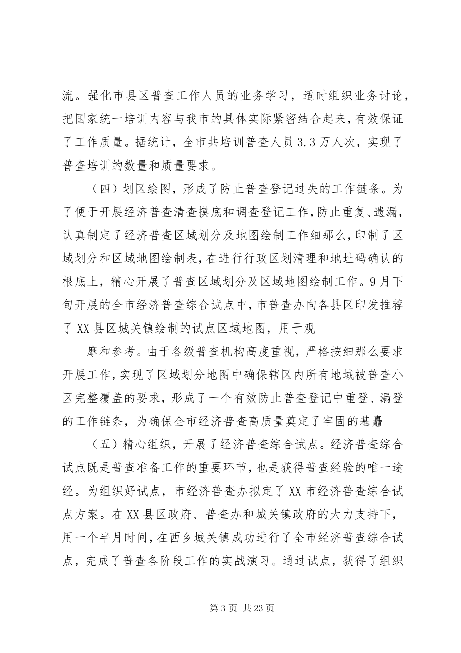 2023年在县区乡镇经济普查工作总结.docx_第3页