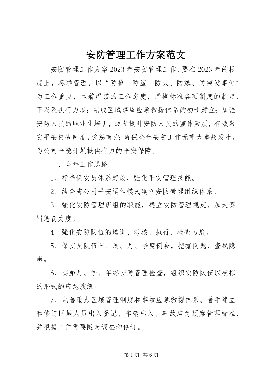 2023年安防管理工作计划2新编.docx_第1页