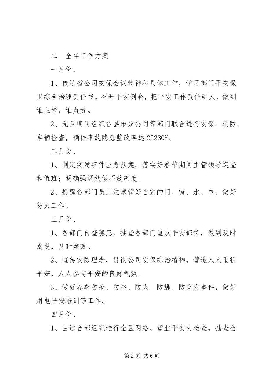 2023年安防管理工作计划2新编.docx_第2页