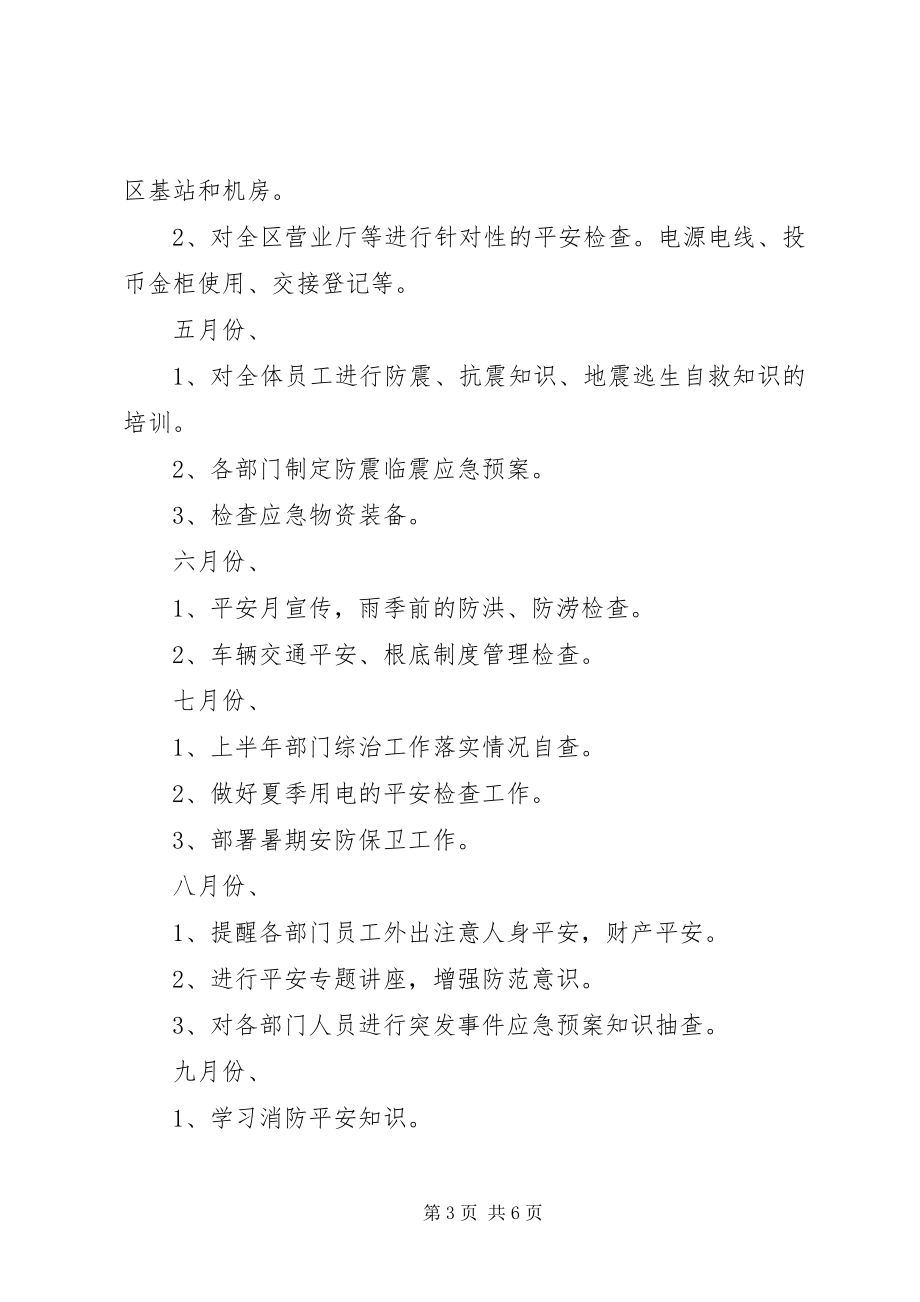 2023年安防管理工作计划2新编.docx_第3页