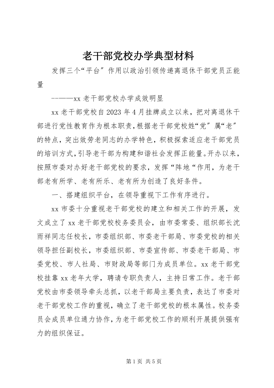 2023年老干部党校办学典型材料.docx_第1页