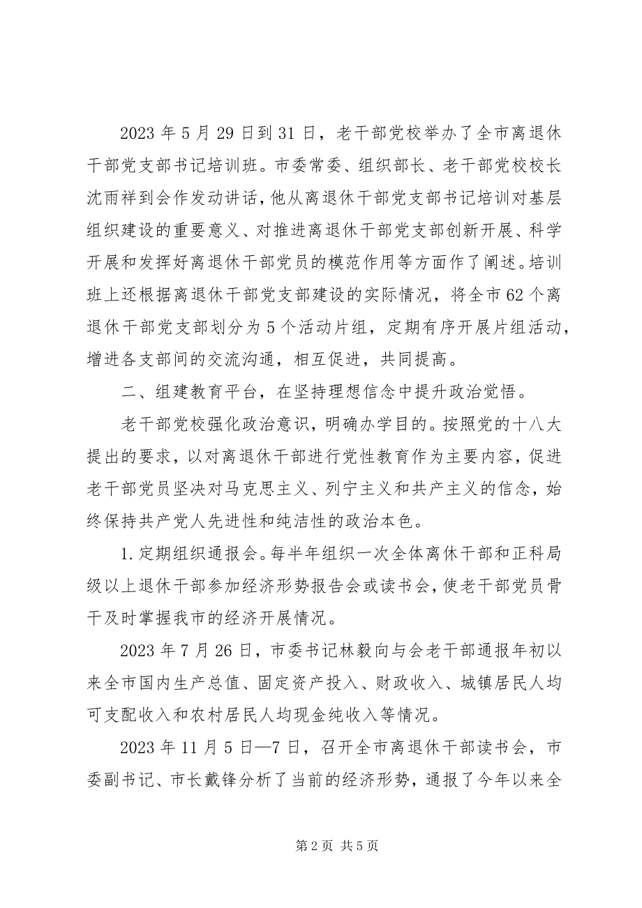 2023年老干部党校办学典型材料.docx_第2页