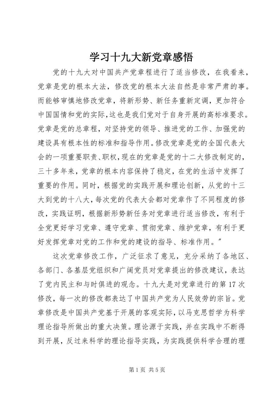 2023年学习十九大新党章感悟.docx_第1页