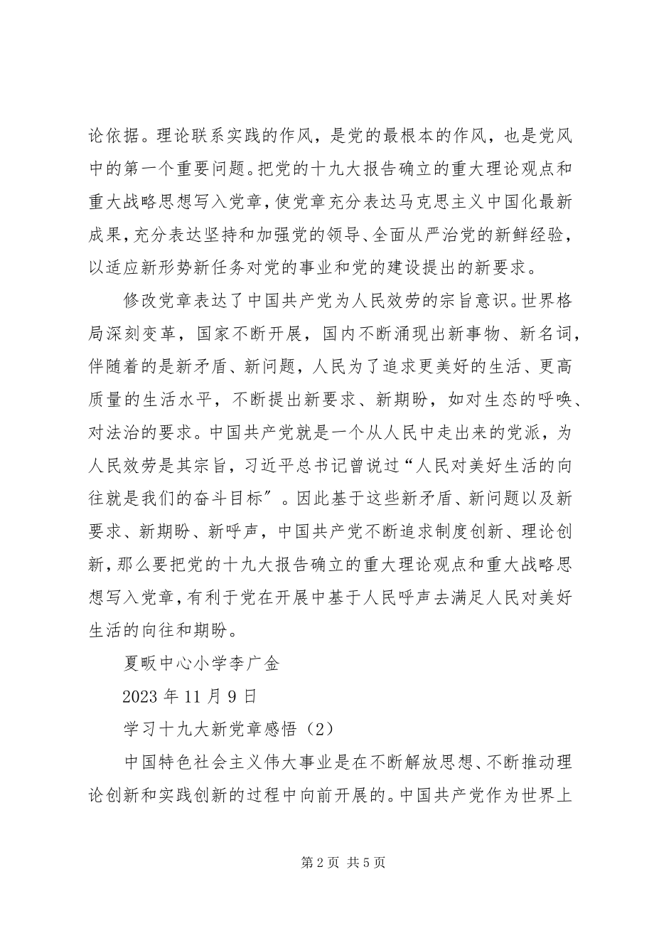 2023年学习十九大新党章感悟.docx_第2页