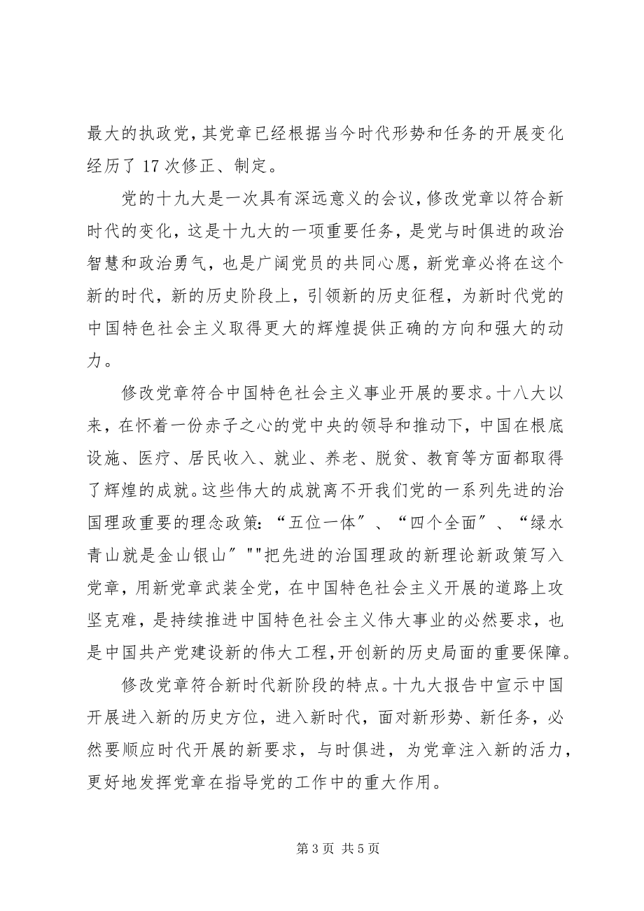 2023年学习十九大新党章感悟.docx_第3页