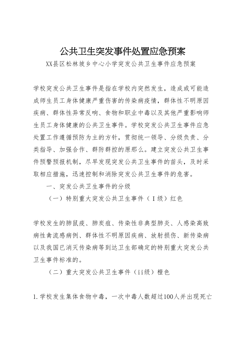 2023年公共卫生突发事件处置应急预案 新编.doc_第1页