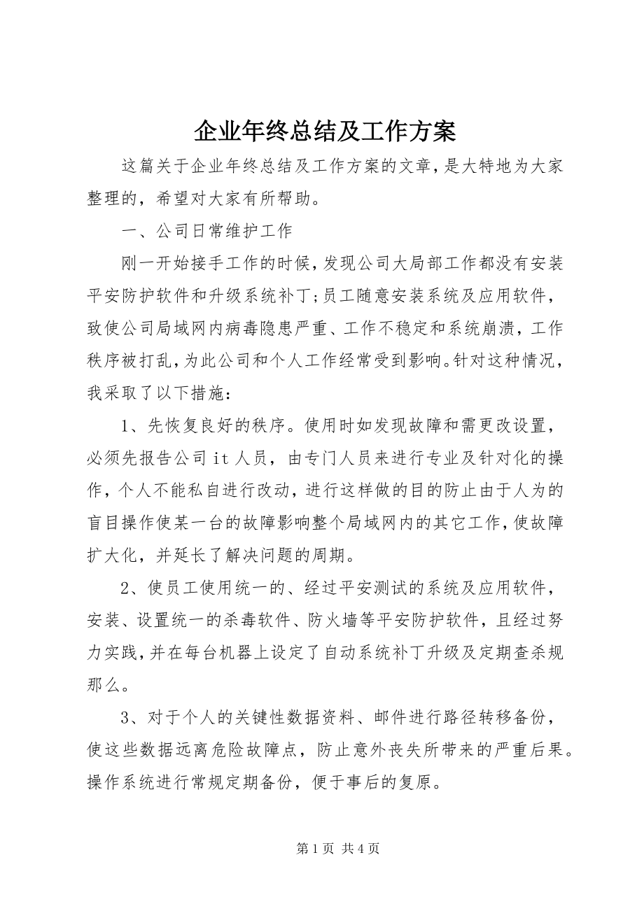 2023年企业年终总结及工作计划.docx_第1页