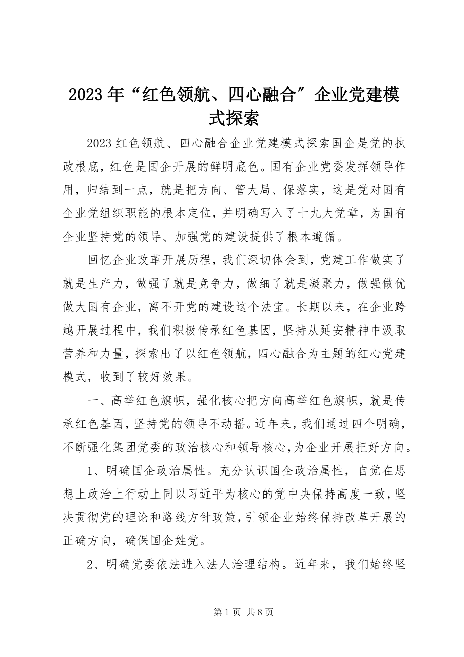 2023年“红色领航、四心融合”企业党建模式探索.docx_第1页