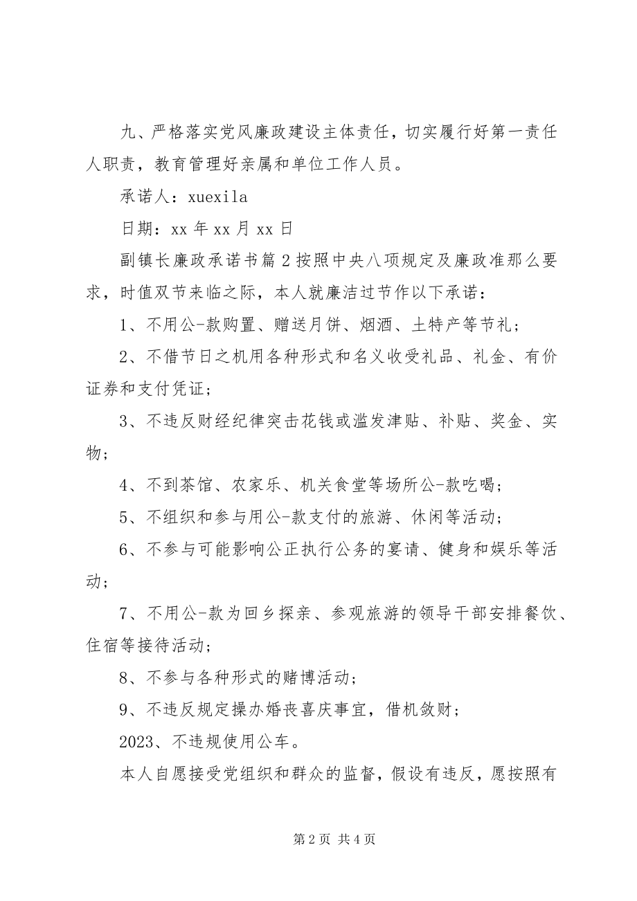 2023年副镇长廉政承诺书.docx_第2页