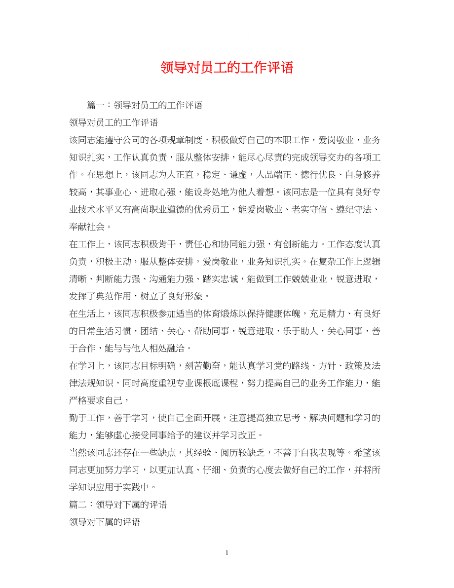 2023年领导对员工的工作评语.docx_第1页