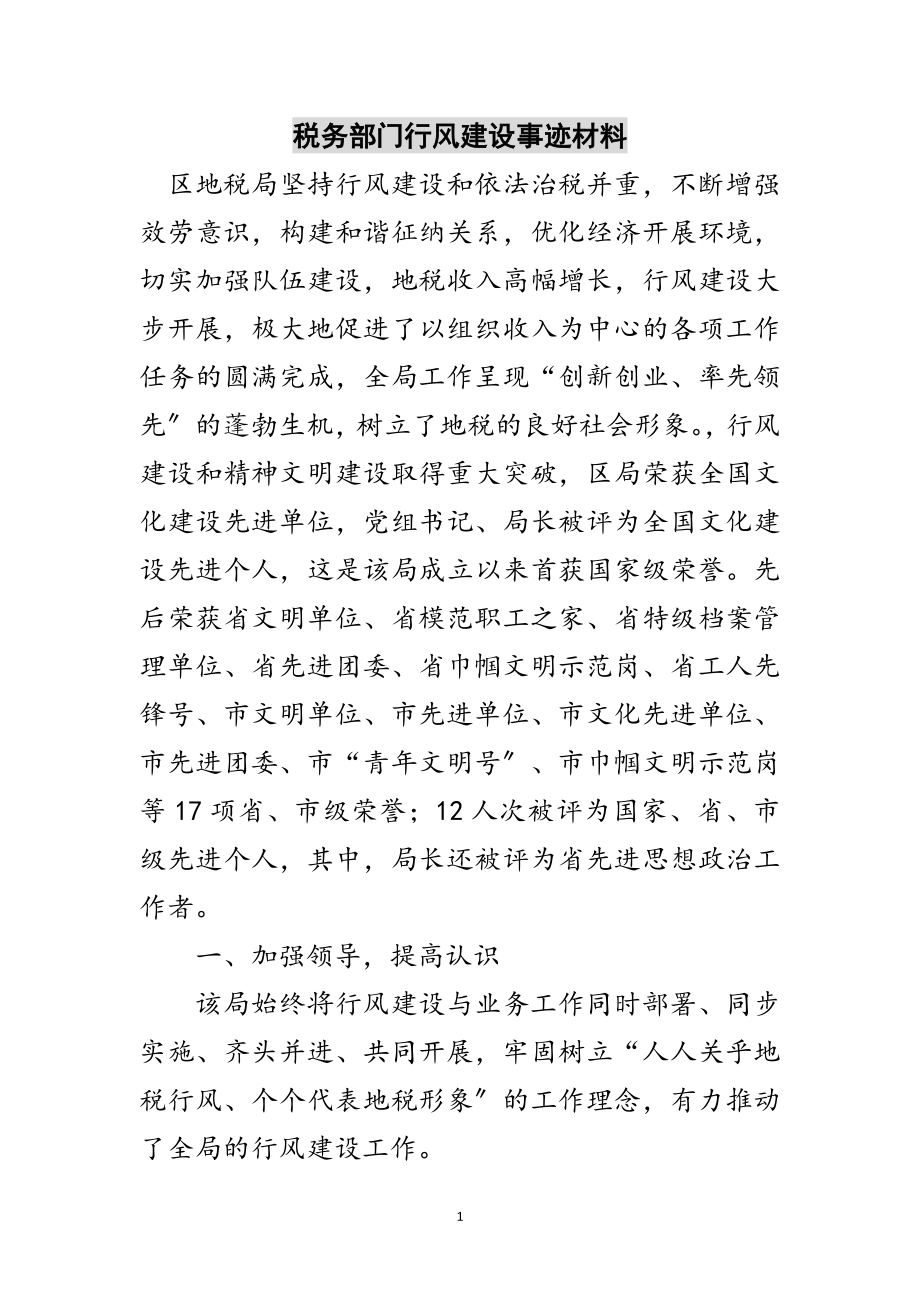 2023年税务部门行风建设事迹材料范文.doc_第1页