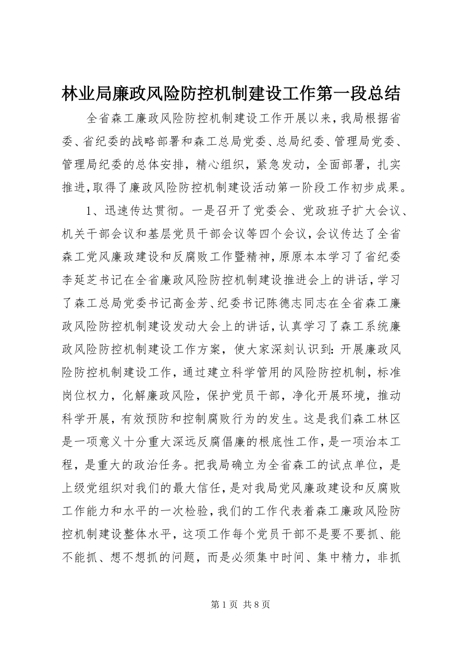 2023年林业局廉政风险防控机制建设工作第一段总结.docx_第1页