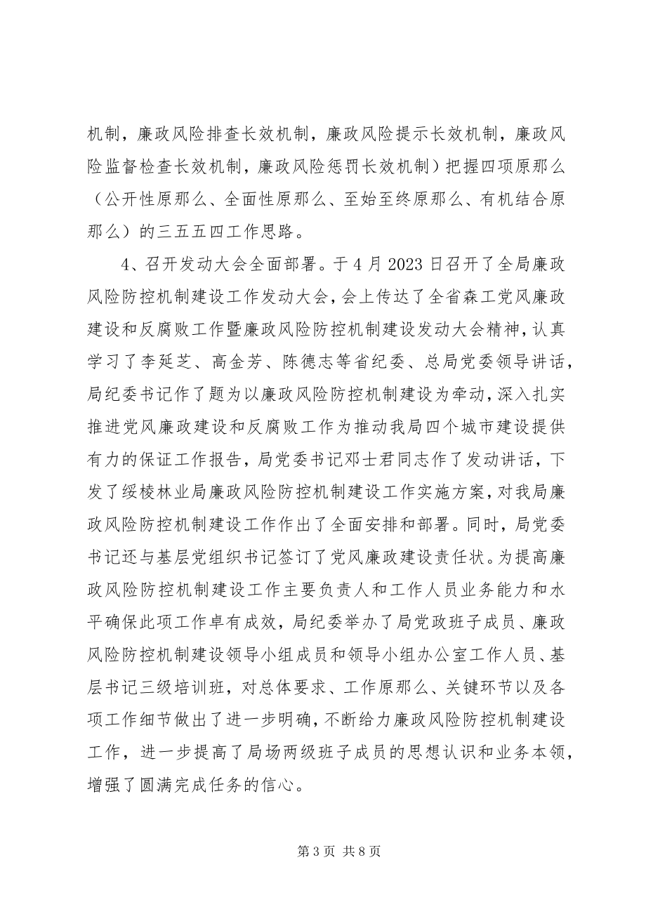 2023年林业局廉政风险防控机制建设工作第一段总结.docx_第3页