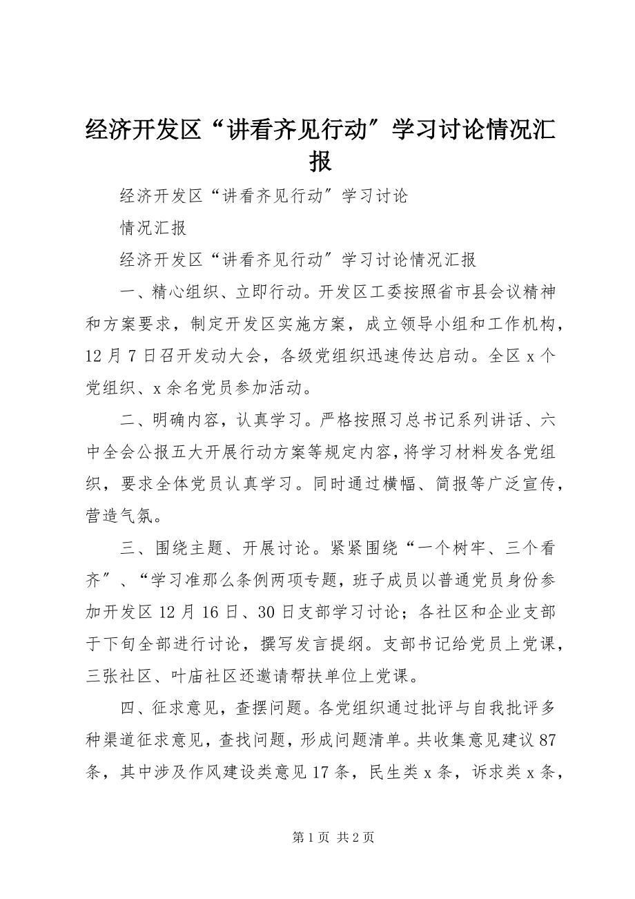 2023年经济开发区“讲看齐见行动”学习讨论情况汇报.docx_第1页