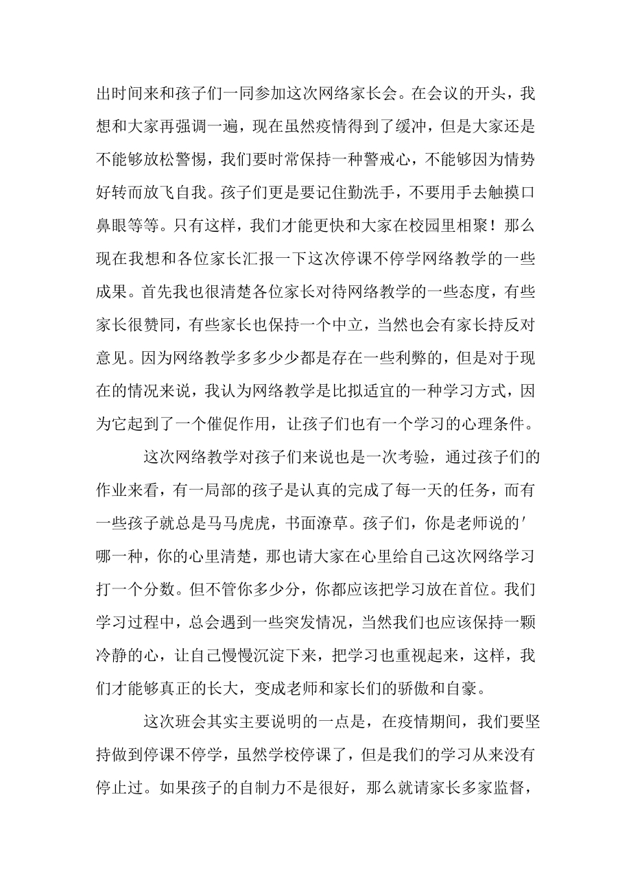 2023年停课不停学网络家长会班主任发言稿.doc_第3页