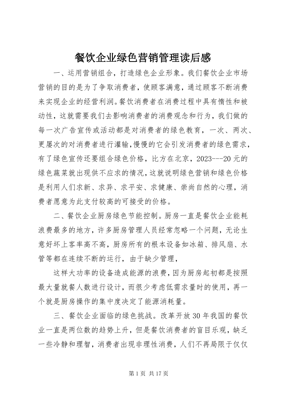 2023年《餐饮企业绿色营销管理》读后感新编.docx_第1页