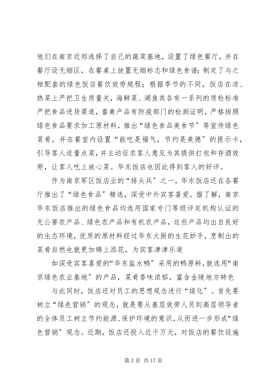 2023年《餐饮企业绿色营销管理》读后感新编.docx_第3页