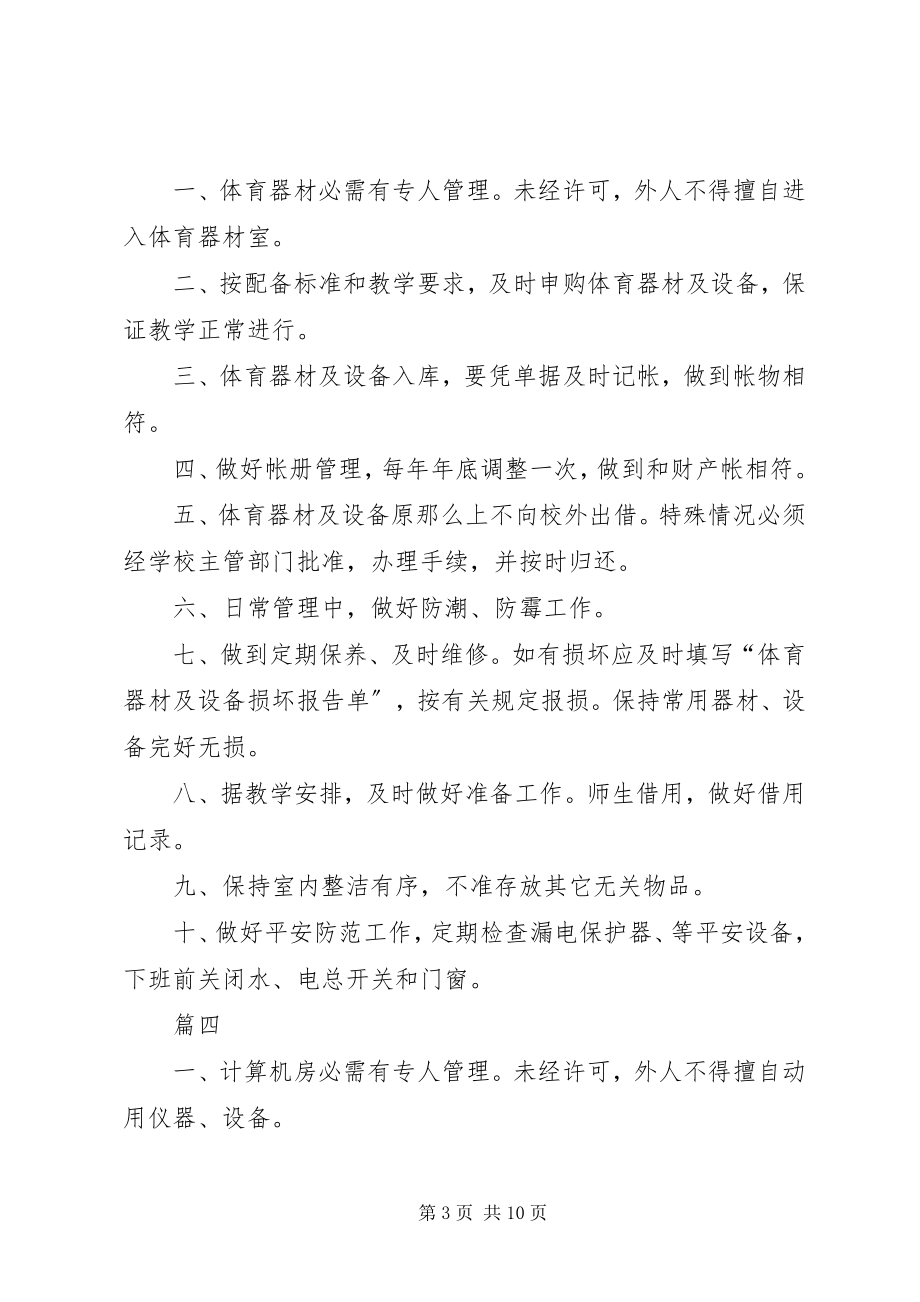 2023年学校各科室管理制度十篇.docx_第3页