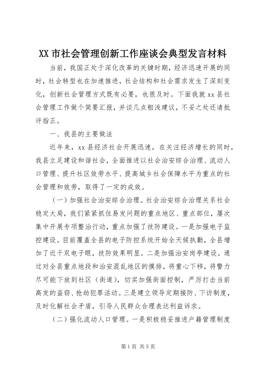 2023年XX市社会管理创新工作座谈会典型讲话材料新编.docx_第1页