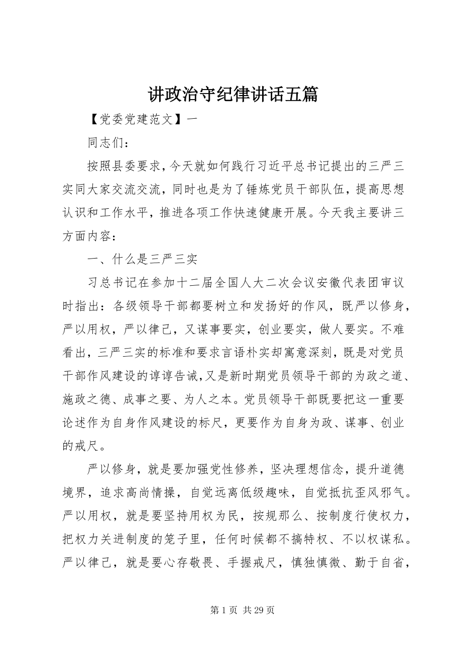 2023年讲政治守纪律致辞五篇.docx_第1页