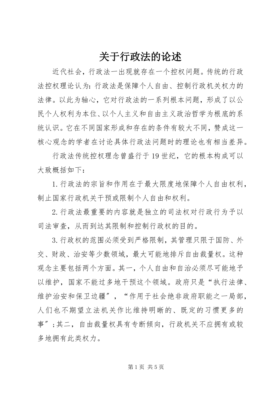 2023年行政法的论述.docx_第1页